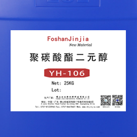 聚碳酸酯二元醇 YH-106