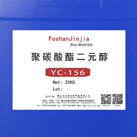 聚碳酸酯二元醇 YC-156